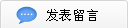 發(fā)表留言