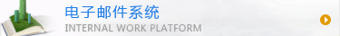 電子郵件系統(tǒng)