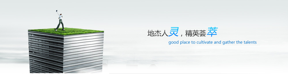 愛才之德，識才之能，用才之長